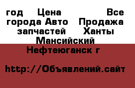 Priora 2012 год  › Цена ­ 250 000 - Все города Авто » Продажа запчастей   . Ханты-Мансийский,Нефтеюганск г.